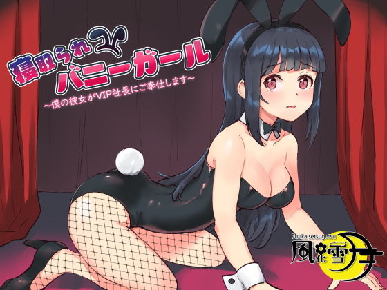寝取られバニーガール 〜僕の彼女がVIP社長にご奉仕します〜(風花雪月) [d_206739]