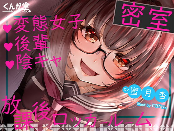 放課後ロッカールーム【変態女子・後輩・陰キャ】(くんか堂) [d_206768]