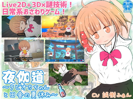 夜伽道 〜タピオカちゃんと田舎の夏休み〜(BouSoft) [d_206769]