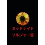 ミッドナイトソルジャー1(riversay) [d_206782]