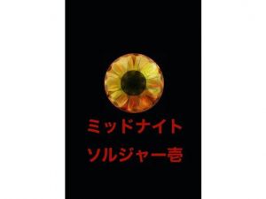 ミッドナイトソルジャー1(riversay) [d_206782]