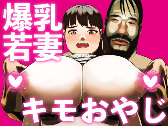 キモおやじと爆乳若妻がセックスすることになった(PEN IS THIS) [d_206795]