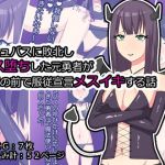 サキュバスに敗北しメス堕ちした元勇者が仲間の前で服従宣言メスイキする話(メスイキ道場) [d_206797]