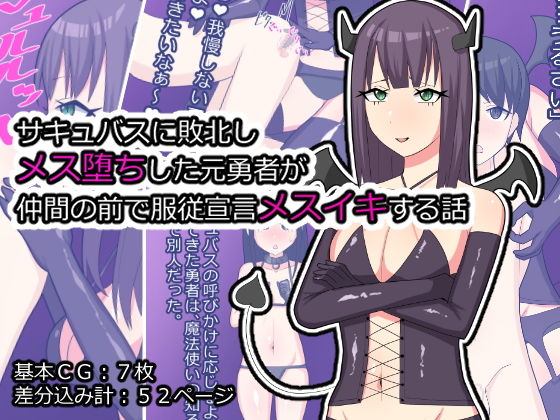 サキュバスに敗北しメス堕ちした元勇者が仲間の前で服従宣言メスイキする話(メスイキ道場) [d_206797]