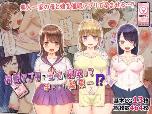 【NTR】催●アプリで母娘を寝取って孕ませた結果…！？(tomo) [d_206799]