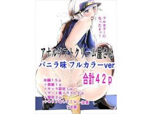 アナルソフトクリーム屋さん バニラ味 フルカラー(ゲ砂焼き鳥) [d_206802]