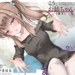 こう、お姉ちゃん（年下）っぽく。(インスライナー) [d_206810]