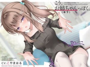 こう、お姉ちゃん（年下）っぽく。(インスライナー) [d_206810]