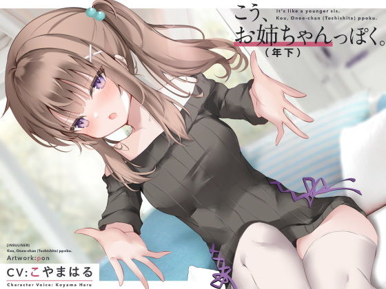 こう、お姉ちゃん（年下）っぽく。(インスライナー) [d_206810]