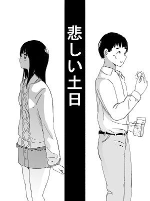 悲しい土日(いなほ舎) [d_206819]
