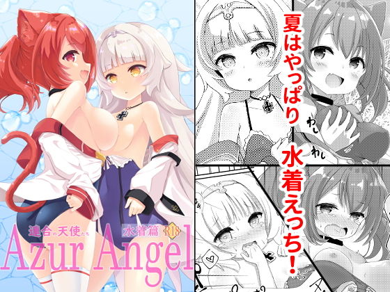 Azur Angel 〜水着篇〜 【電子版】(ふわてん) [d_206845]