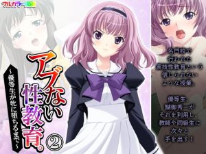 アブない性教育。〜優等生が牝に堕ちるまで〜 2巻(アロマコミック) [d_206851]