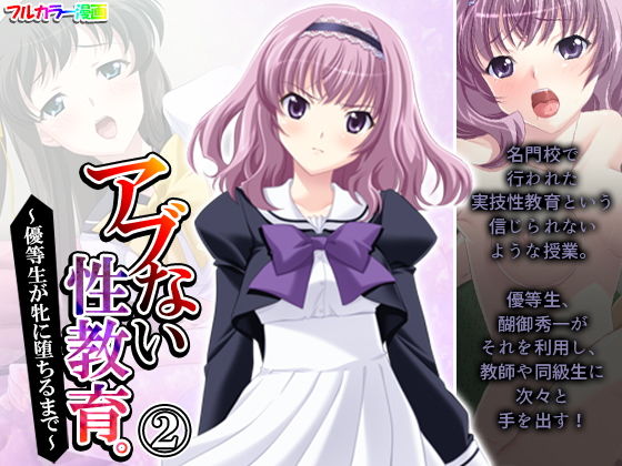 アブない性教育。〜優等生が牝に堕ちるまで〜 2巻(アロマコミック) [d_206851]