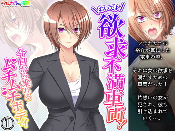 おいでよ欲求不満車両！今日から乗れるムチムチボディ 1巻(あまからや) [d_206854]