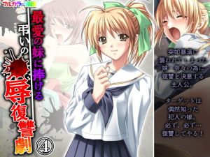 最愛の妹に捧げる弔いの●辱復讐劇 4巻(アロマコミック) [d_206857]