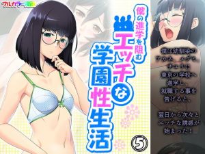 僕の進学を阻むエッチな学園性生活 5巻(アロマコミック) [d_206859]