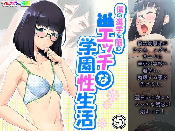 僕の進学を阻むエッチな学園性生活 5巻(アロマコミック) [d_206859]