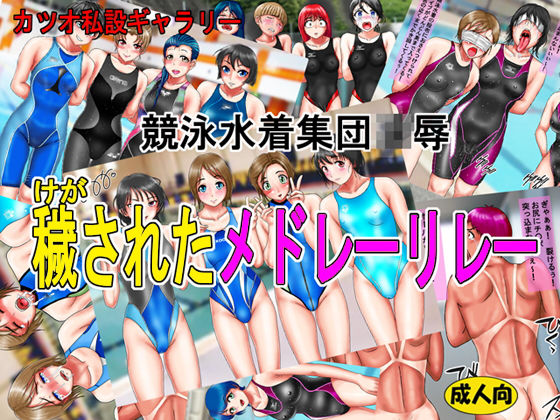 競泳水着集団凌●・穢されたメドレーリレー(カツオ私設ギャラリー) [d_206870]