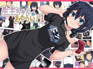 生主ちゃんはあやうい！1(フクロウなる鳥) [d_206876]