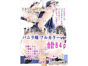 アナルソフトクリーム屋さん バニラ味 フルカラー＋スカトロ版付き(ゲ砂焼き鳥) [d_206879]