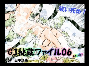 G3秘蔵ファイル06(e) [d_206880]