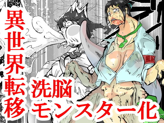 異世界転移しました。ソノ後、人ヲ食イマシタ。(蟹・望・ZOO) [d_206884]