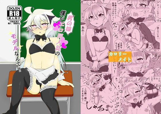 僕が男の娘エロ同人誌のモデルなんて！！(新生ロリショタ) [d_206890]