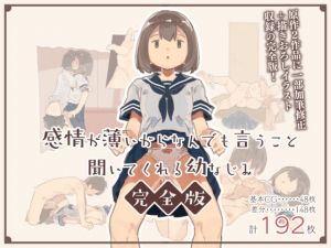 感情が薄いからなんでも言うこと聞いてくれる幼なじみ完全版(けもみみ駅) [d_206892]