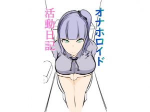 オナホロイド活動日記(ぬるくち党) [d_206894]