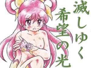 滅しゆく希望の光(丁字屋残党) [d_206899]