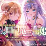 のじゃ○リ魔王とお姫様 〜3Pハーレムおしおきえっち♪〜【LV100で無双したら呪われてエロいことができなくなったので何がなんでもヤり返しに行く話】(森のにゃんこカフェ) [d_206907]