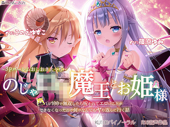 のじゃ○リ魔王とお姫様 〜3Pハーレムおしおきえっち♪〜【LV100で無双したら呪われてエロいことができなくなったので何がなんでもヤり返しに行く話】(森のにゃんこカフェ) [d_206907]