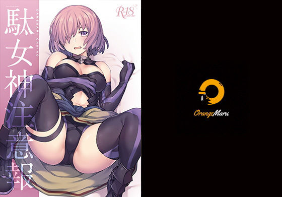 駄女神注意報(OrangeMaru) [d_206908]