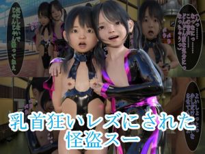 乳首狂いレズにされた怪盗スー(S級ロリっ娘クラブ) [d_206916]