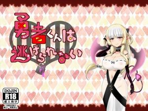 勇者くんは逃げられない(ふらむそふと) [d_206922]