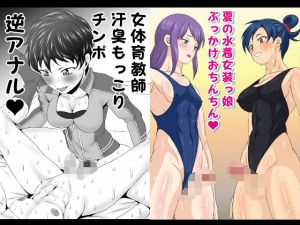 ふた×ドM男Vol.19＆20【女体育教師汗臭もっこりチンポ逆アナル】＆【夏の水着女装っ娘ぶっかけおちんちん】(夜ノヲカズ食堂) [d_206925]