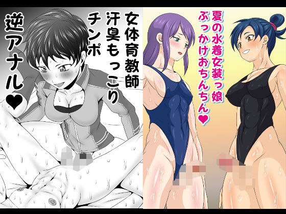 ふた×ドM男Vol.19＆20【女体育教師汗臭もっこりチンポ逆アナル】＆【夏の水着女装っ娘ぶっかけおちんちん】(夜ノヲカズ食堂) [d_206925]