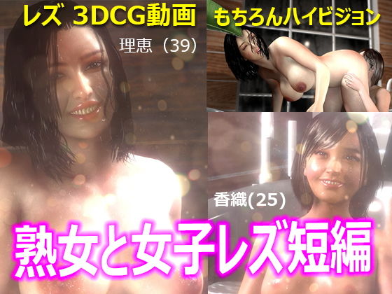 熟女と女子レズ短編(VaM中毒) [d_206926]