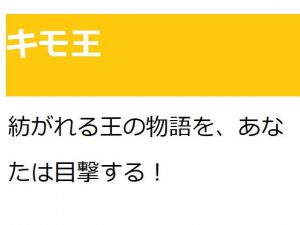 キモ王(悪口研究サークル『ゼロ』) [d_206929]