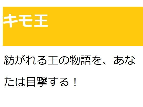 キモ王(悪口研究サークル『ゼロ』) [d_206929]