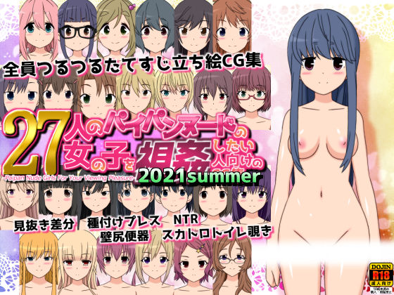 27人のパイパンヌードの女の子を視姦したい人向けのCG集2021summer(しらき電画) [d_206931]