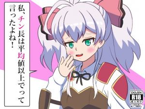 私、チン長は平均値以上でって言ったよね！(まじかるぷりん) [d_206943]