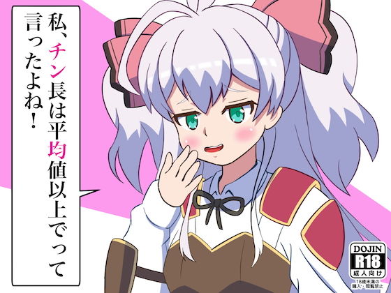 私、チン長は平均値以上でって言ったよね！(まじかるぷりん) [d_206943]