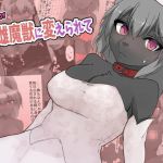 transfur 雌魔獣に変えられて(ウサウサギウサ) [d_206946]