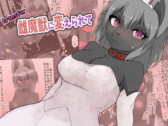 transfur 雌魔獣に変えられて(ウサウサギウサ) [d_206946]