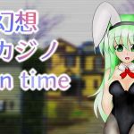 幻想カジノ in time(武神中間体) [d_206947]