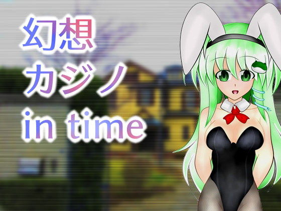 幻想カジノ in time(武神中間体) [d_206947]