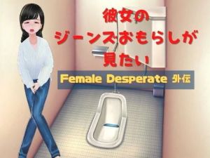 彼女のジーンズおもらしが見たい 〜Female Desperate 外伝〜(Vida Loca) [d_206955]