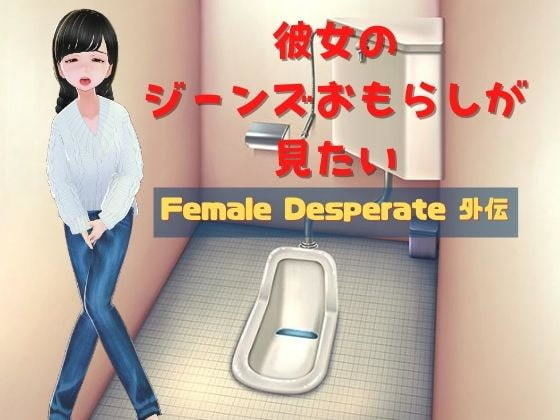 彼女のジーンズおもらしが見たい 〜Female Desperate 外伝〜(Vida Loca) [d_206955]