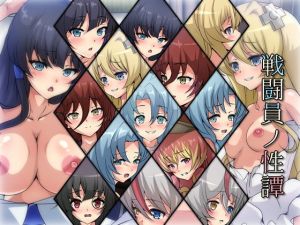 戦闘員ノ性譚(Dressing＋Party) [d_206965]